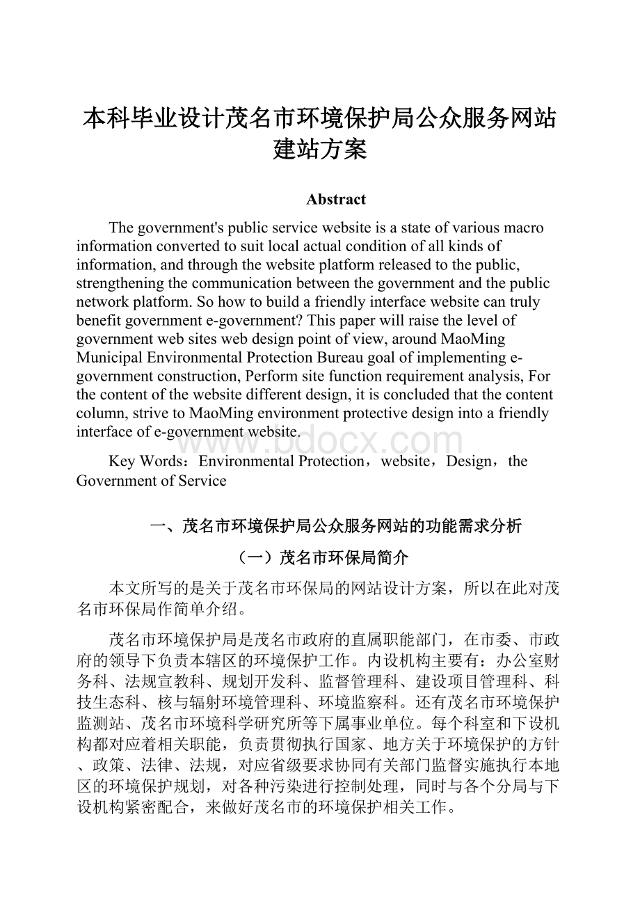 本科毕业设计茂名市环境保护局公众服务网站建站方案Word下载.docx_第1页