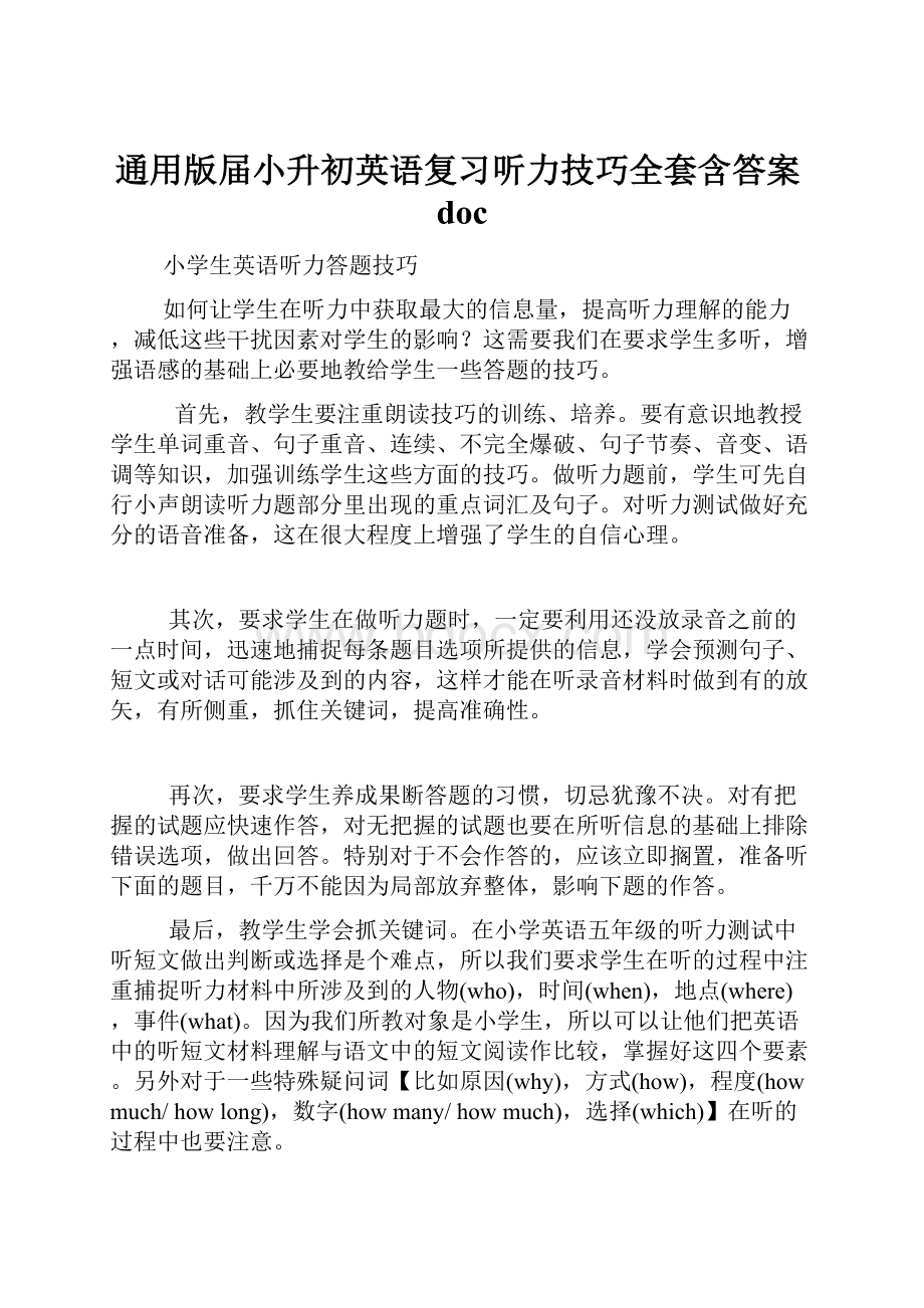 通用版届小升初英语复习听力技巧全套含答案doc.docx_第1页