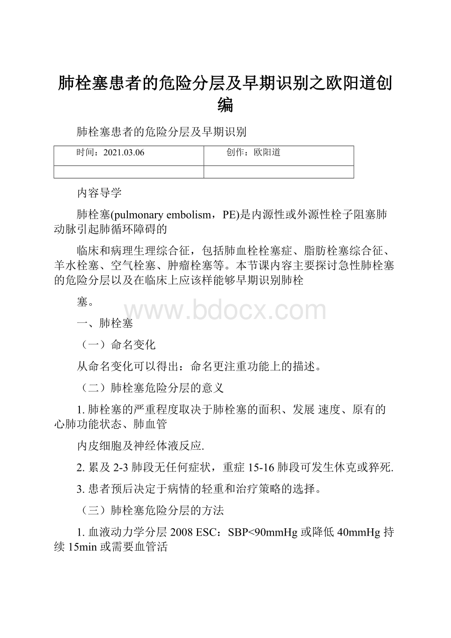 肺栓塞患者的危险分层及早期识别之欧阳道创编Word格式.docx