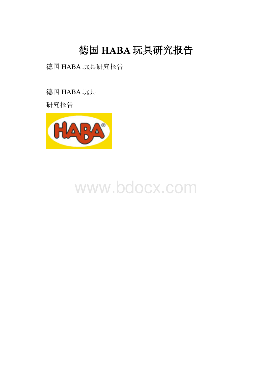 德国HABA玩具研究报告Word格式.docx