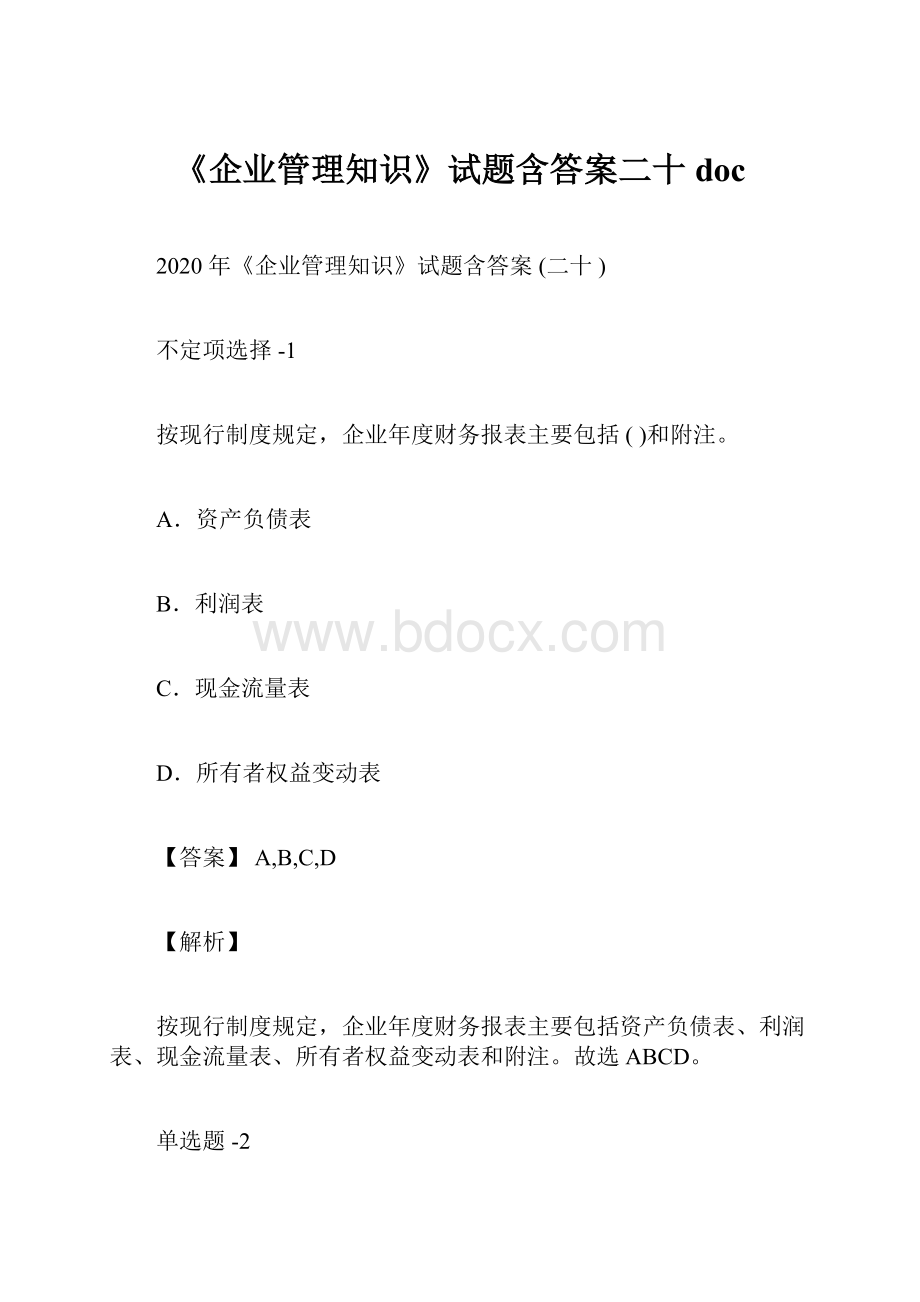 《企业管理知识》试题含答案二十doc.docx_第1页