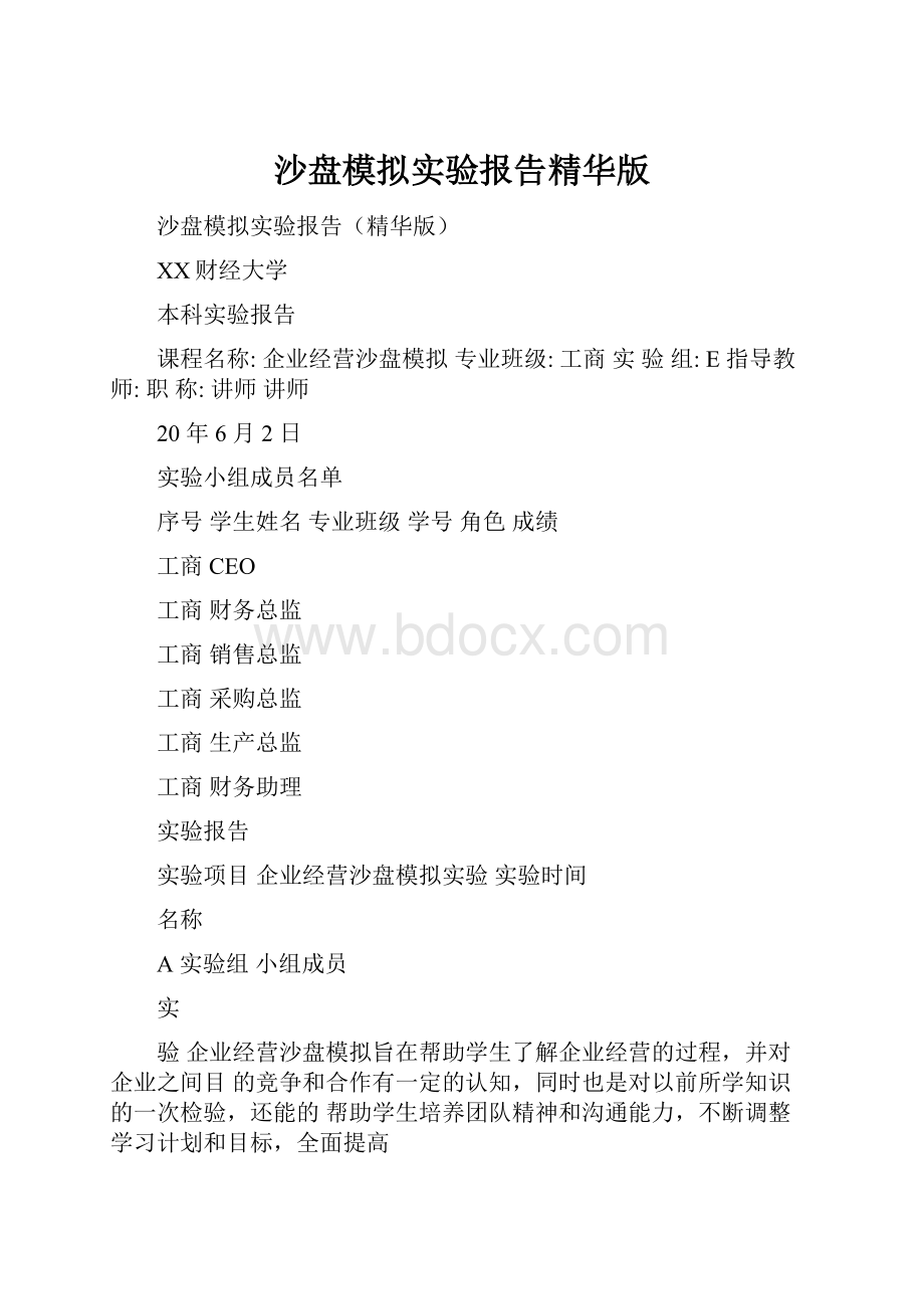 沙盘模拟实验报告精华版Word格式.docx