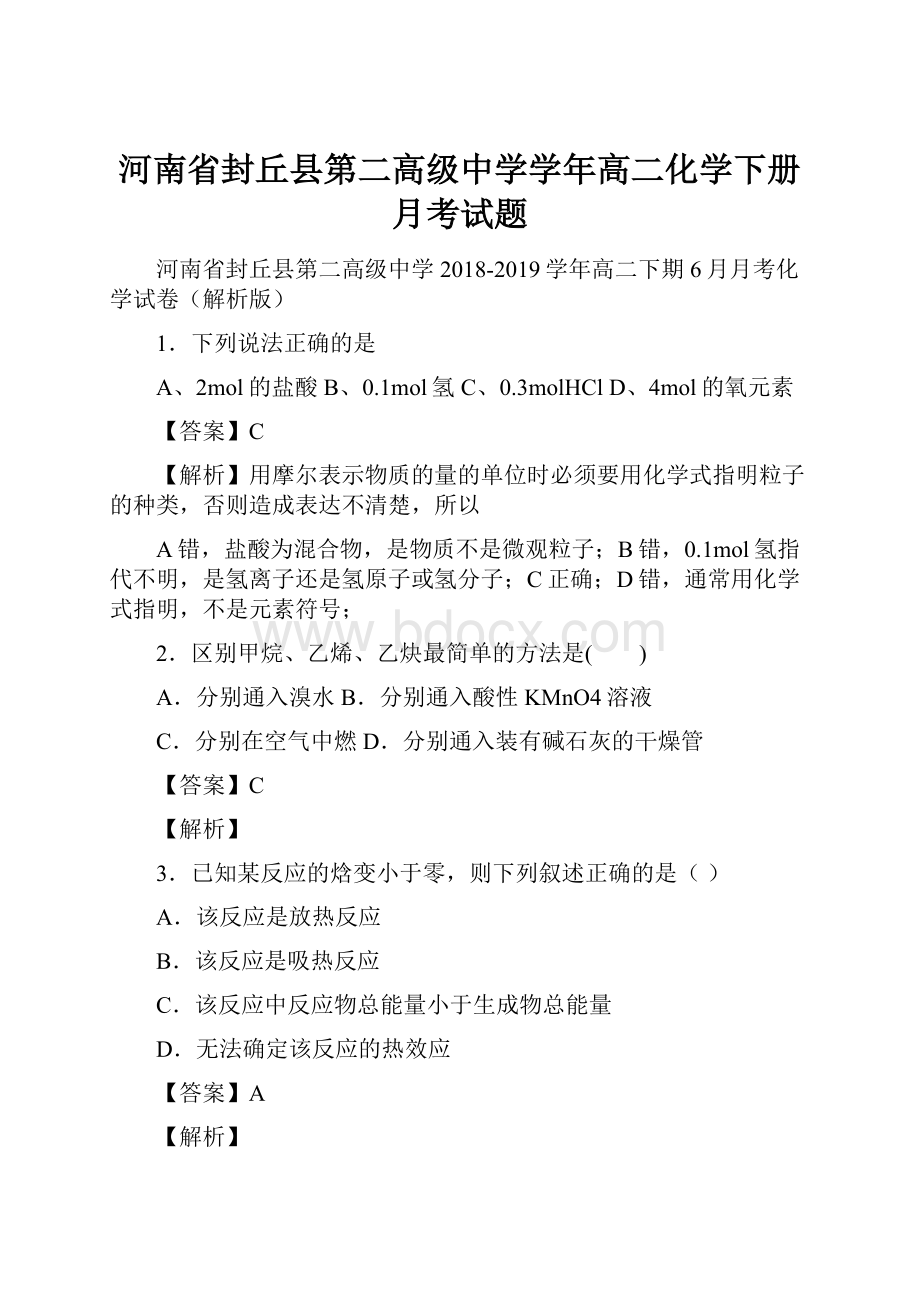 河南省封丘县第二高级中学学年高二化学下册月考试题.docx