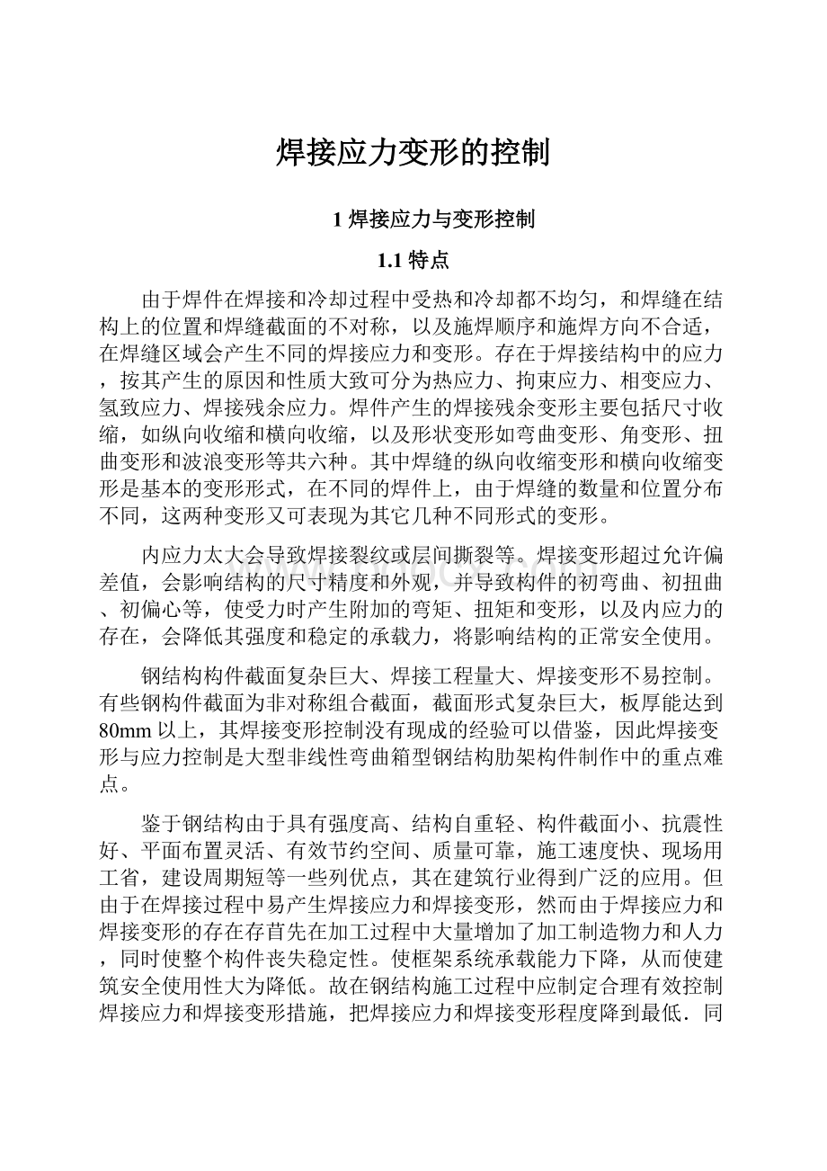 焊接应力变形的控制.docx_第1页