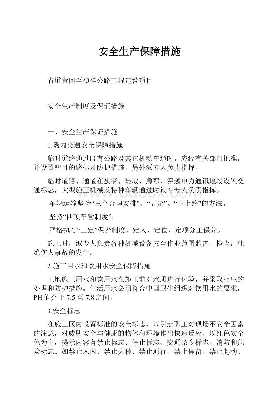 安全生产保障措施Word文档格式.docx