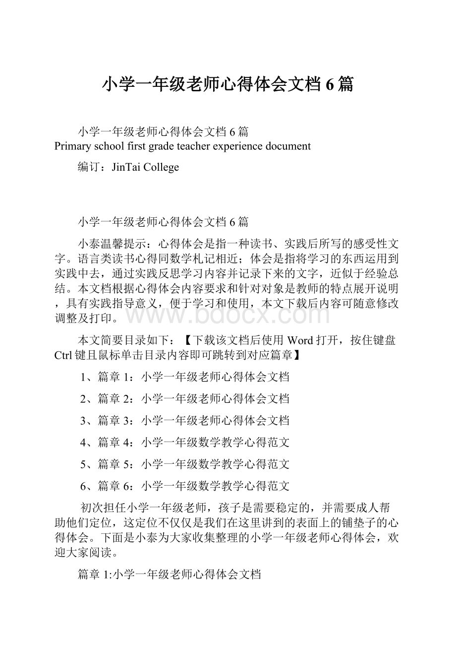 小学一年级老师心得体会文档6篇.docx