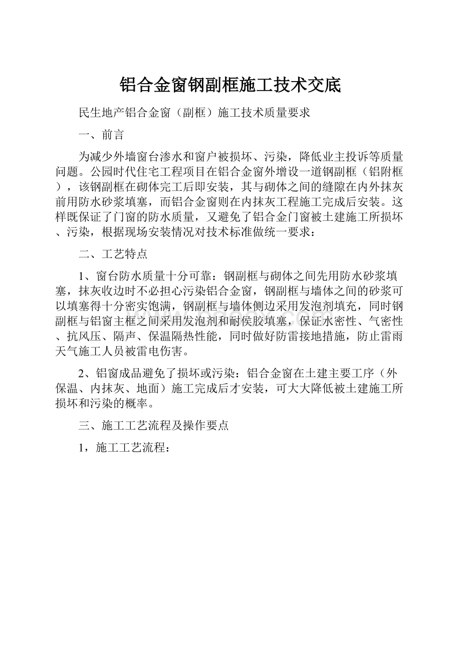 铝合金窗钢副框施工技术交底文档格式.docx