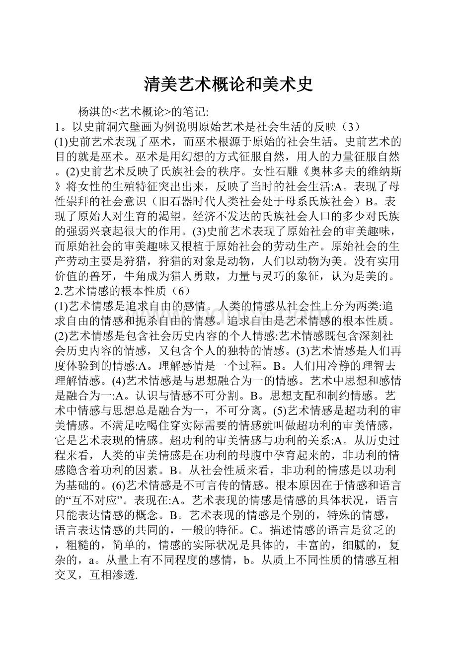 清美艺术概论和美术史.docx