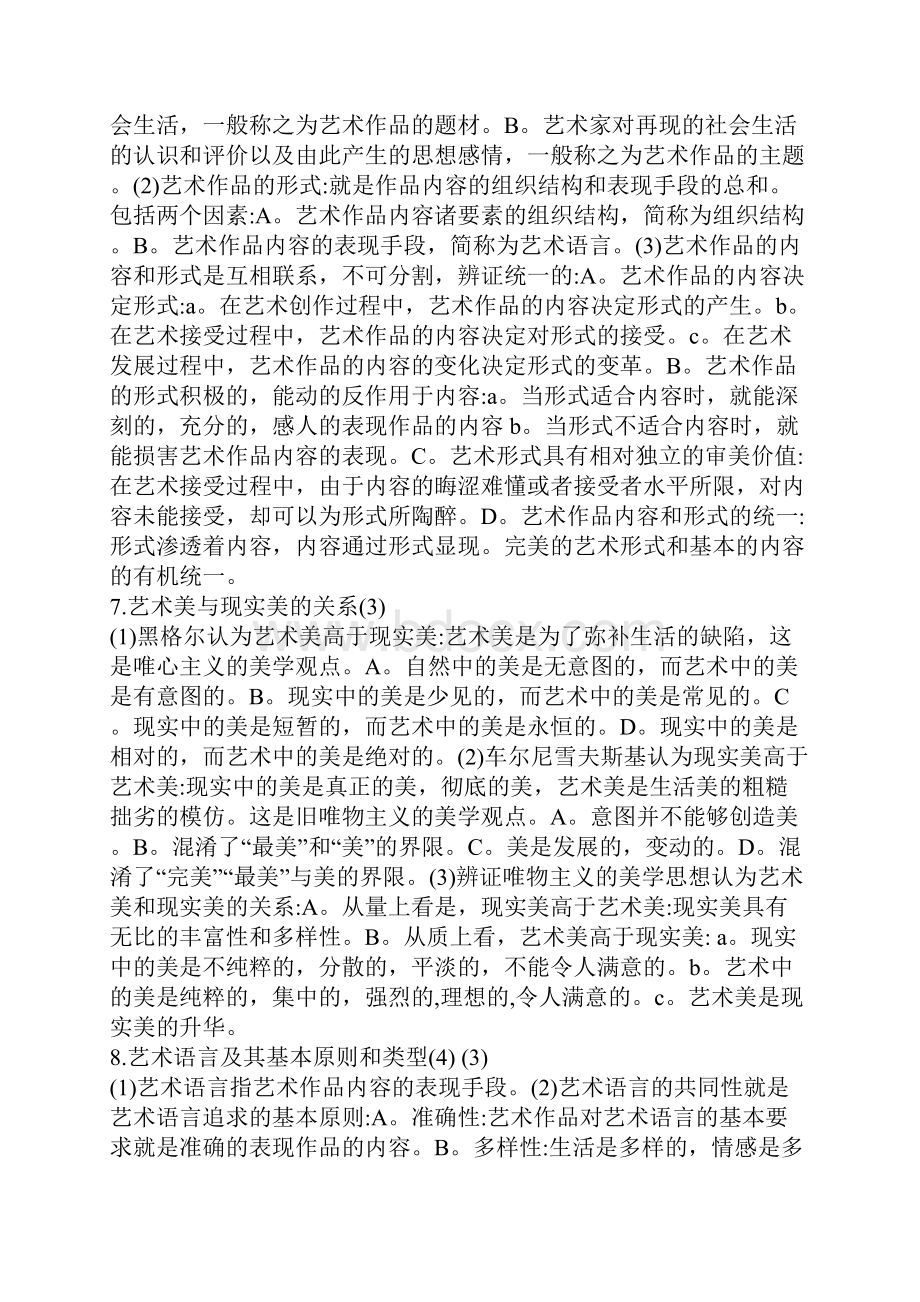 清美艺术概论和美术史Word文件下载.docx_第3页