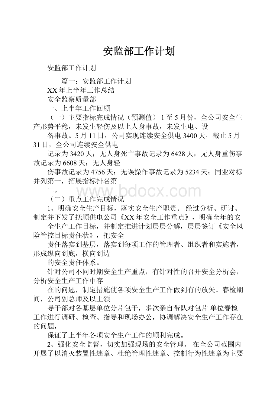 安监部工作计划Word格式.docx_第1页