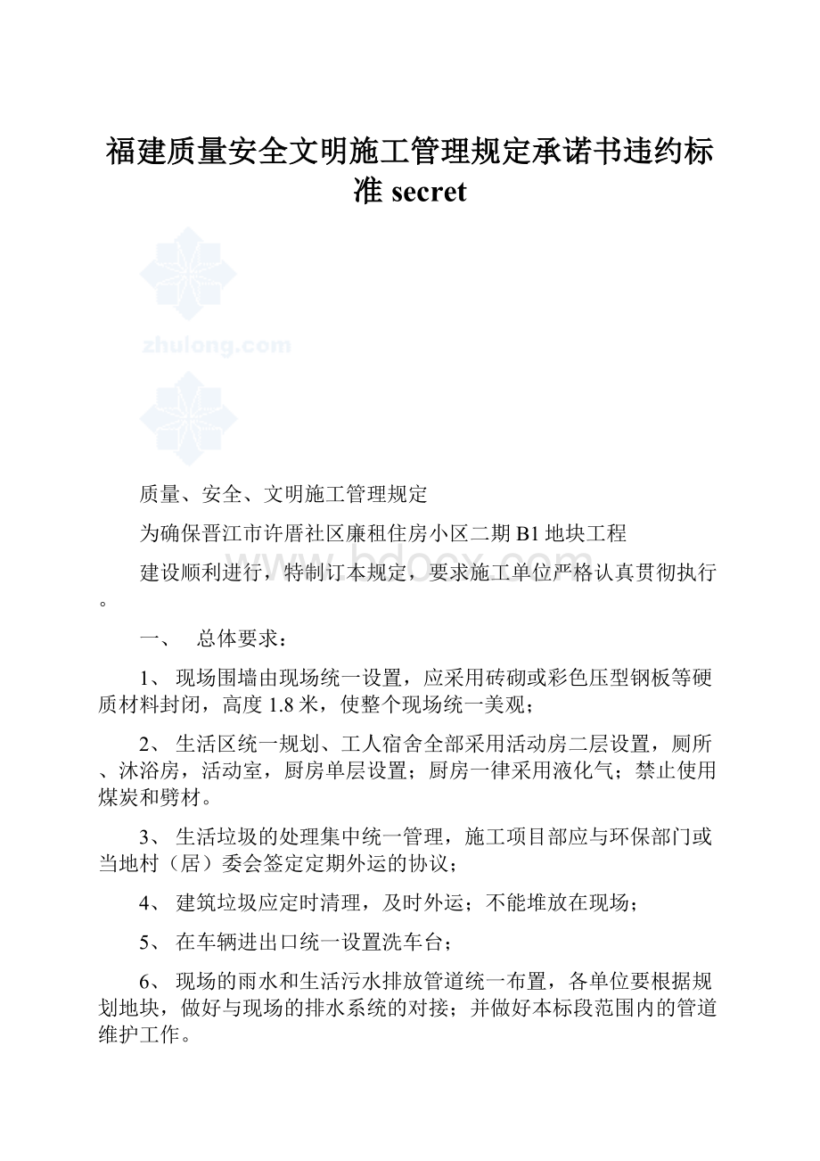 福建质量安全文明施工管理规定承诺书违约标准secret.docx