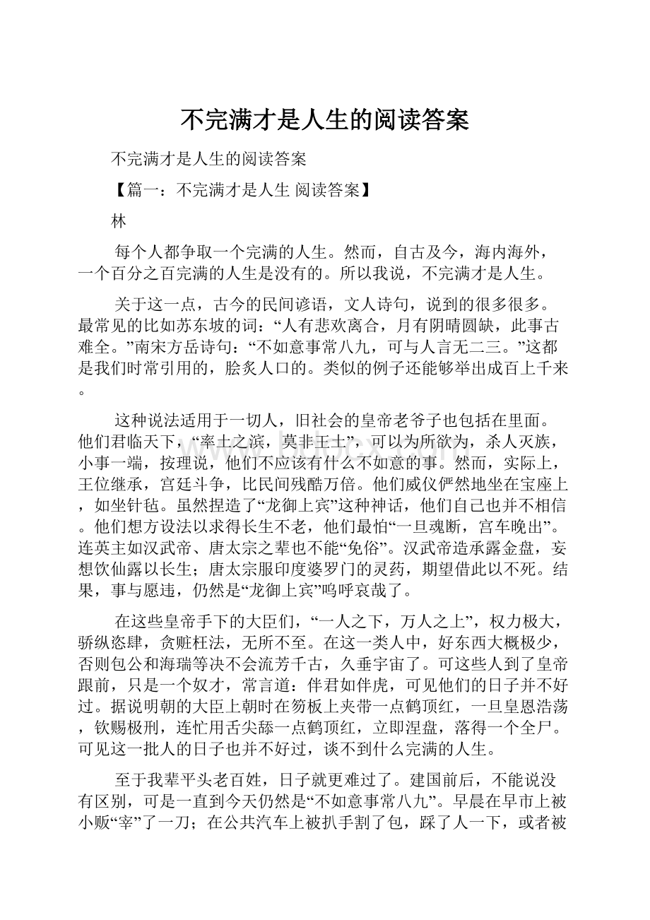 不完满才是人生的阅读答案.docx_第1页