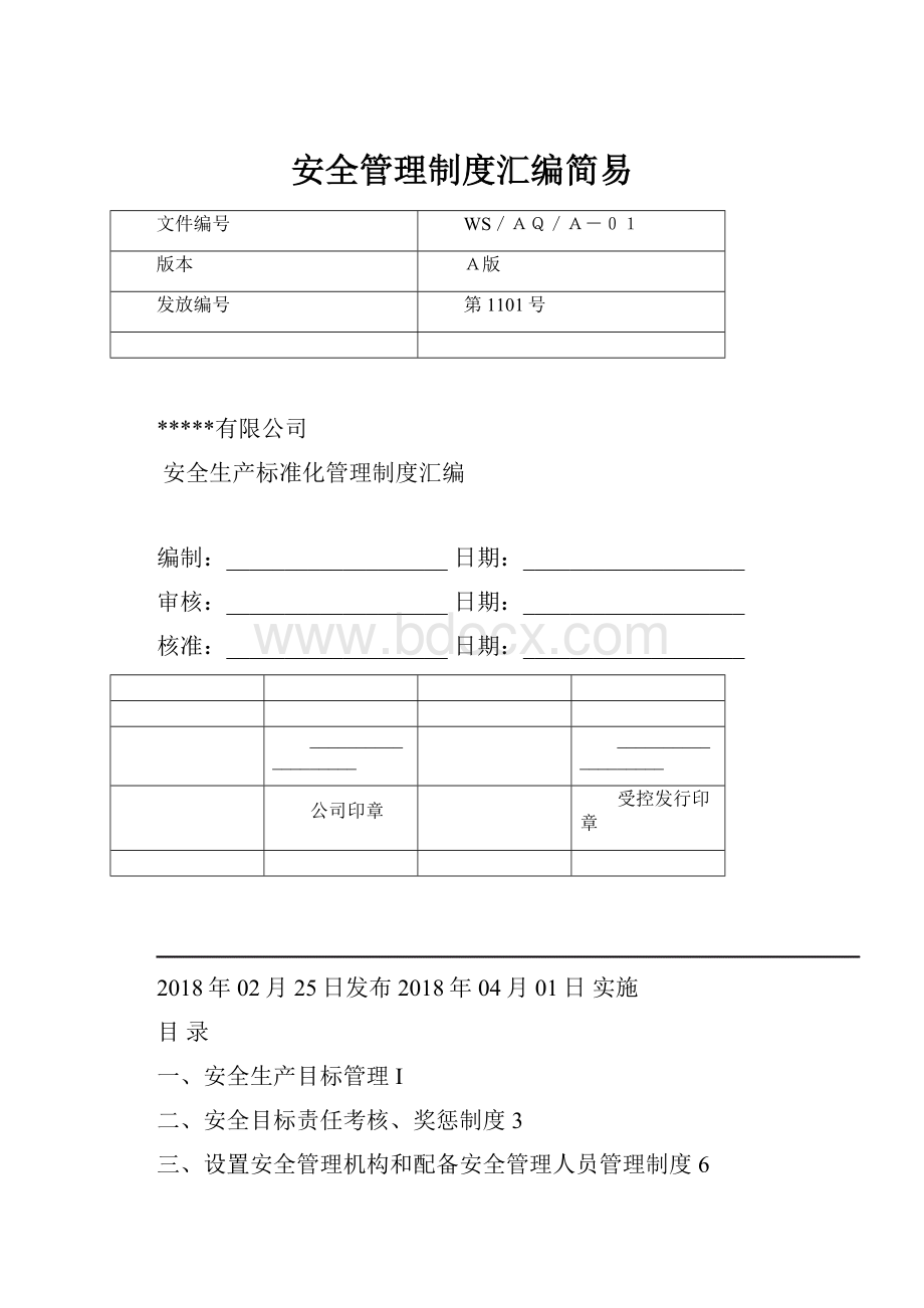 安全管理制度汇编简易.docx_第1页