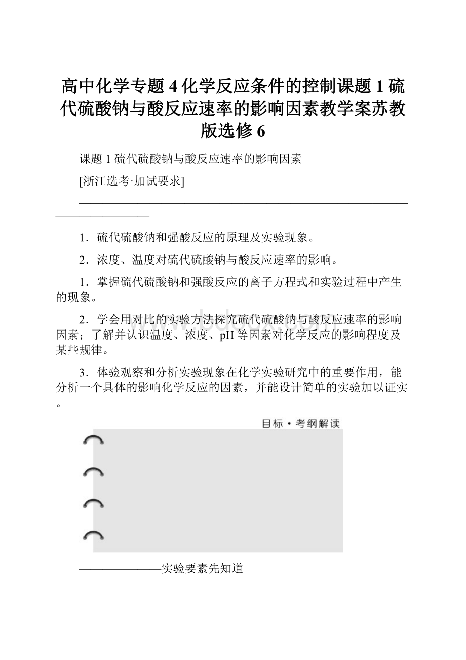 高中化学专题4化学反应条件的控制课题1硫代硫酸钠与酸反应速率的影响因素教学案苏教版选修6.docx_第1页