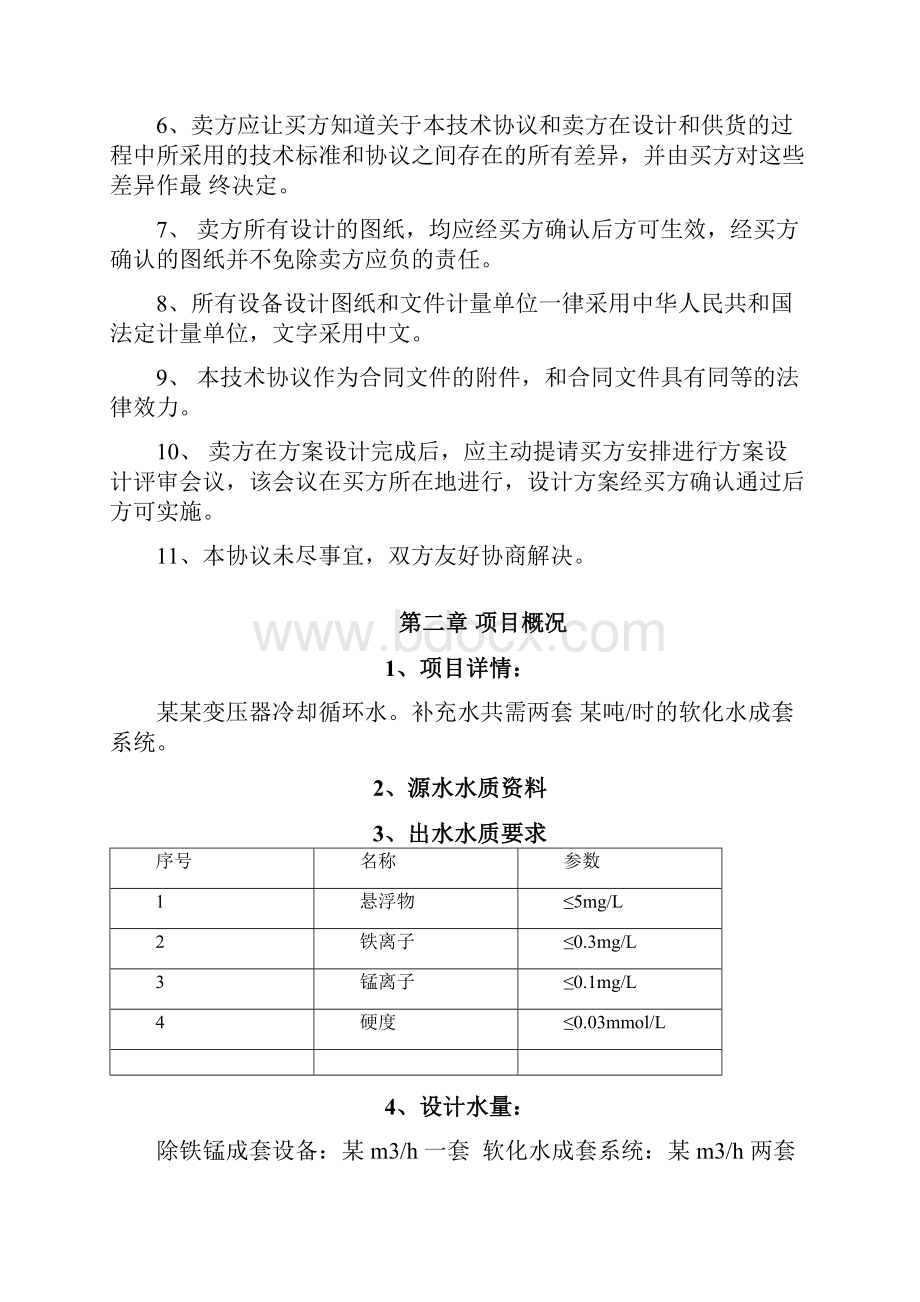 水处理技术协议样本.docx_第2页