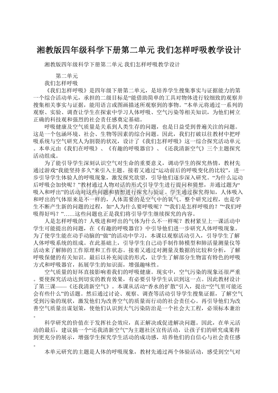 湘教版四年级科学下册第二单元我们怎样呼吸教学设计Word下载.docx_第1页