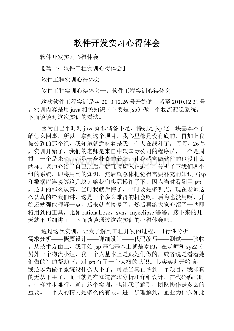 软件开发实习心得体会.docx