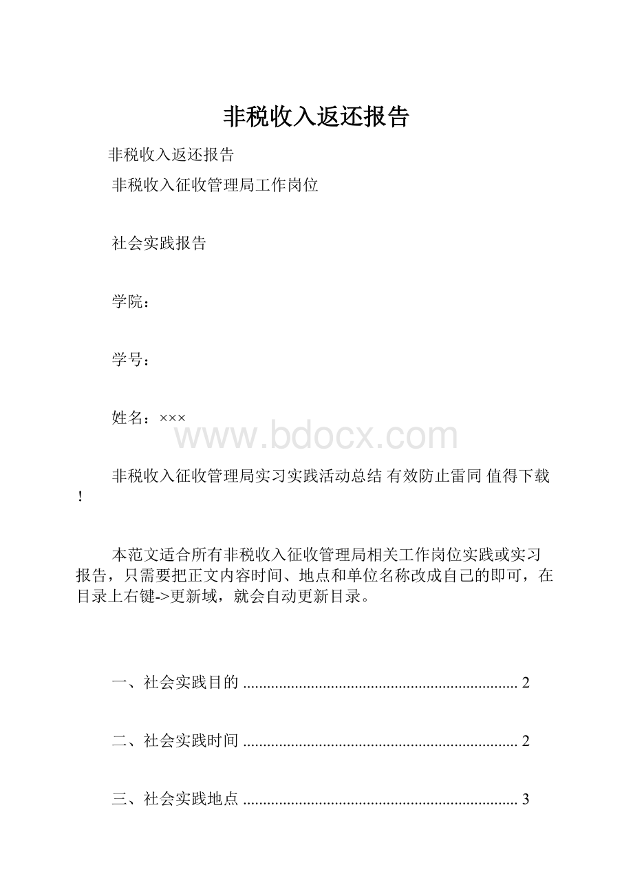 非税收入返还报告文档格式.docx