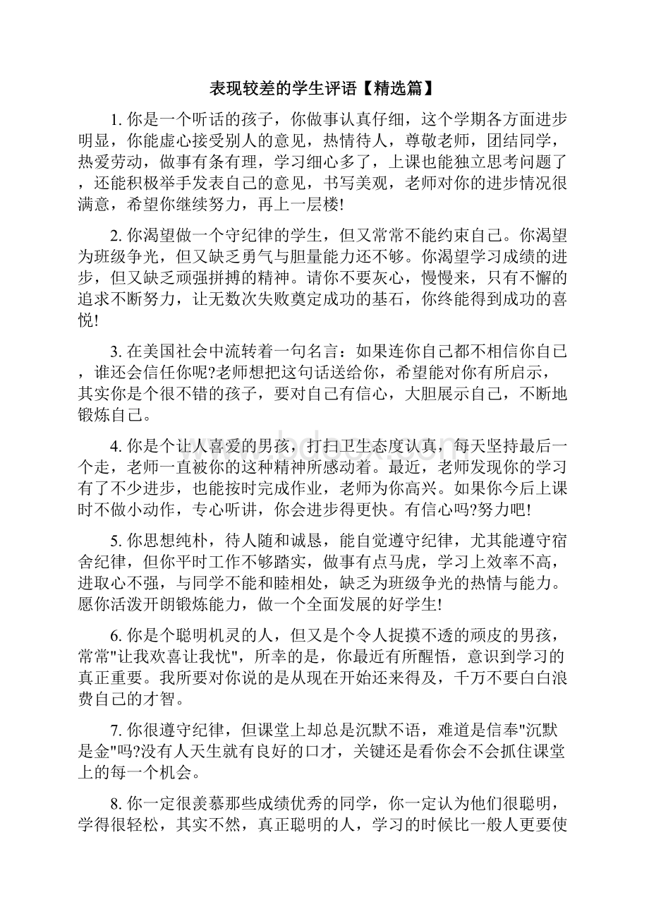 表现较差的学生评语Word下载.docx_第3页