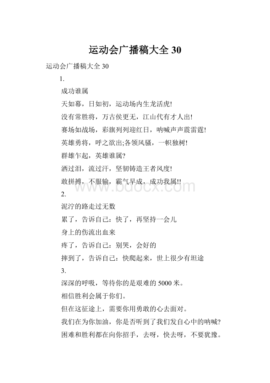 运动会广播稿大全30.docx