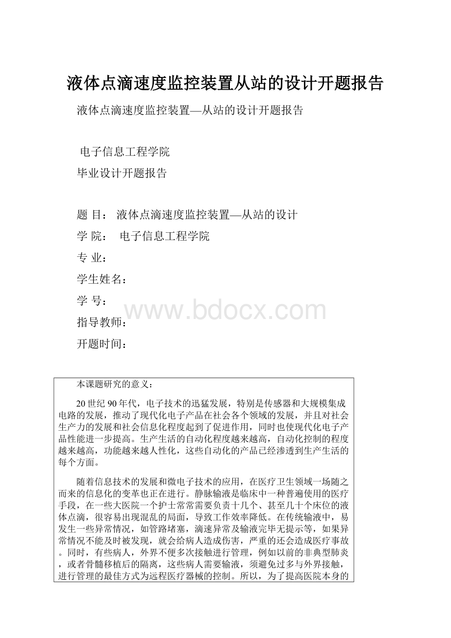 液体点滴速度监控装置从站的设计开题报告Word下载.docx_第1页