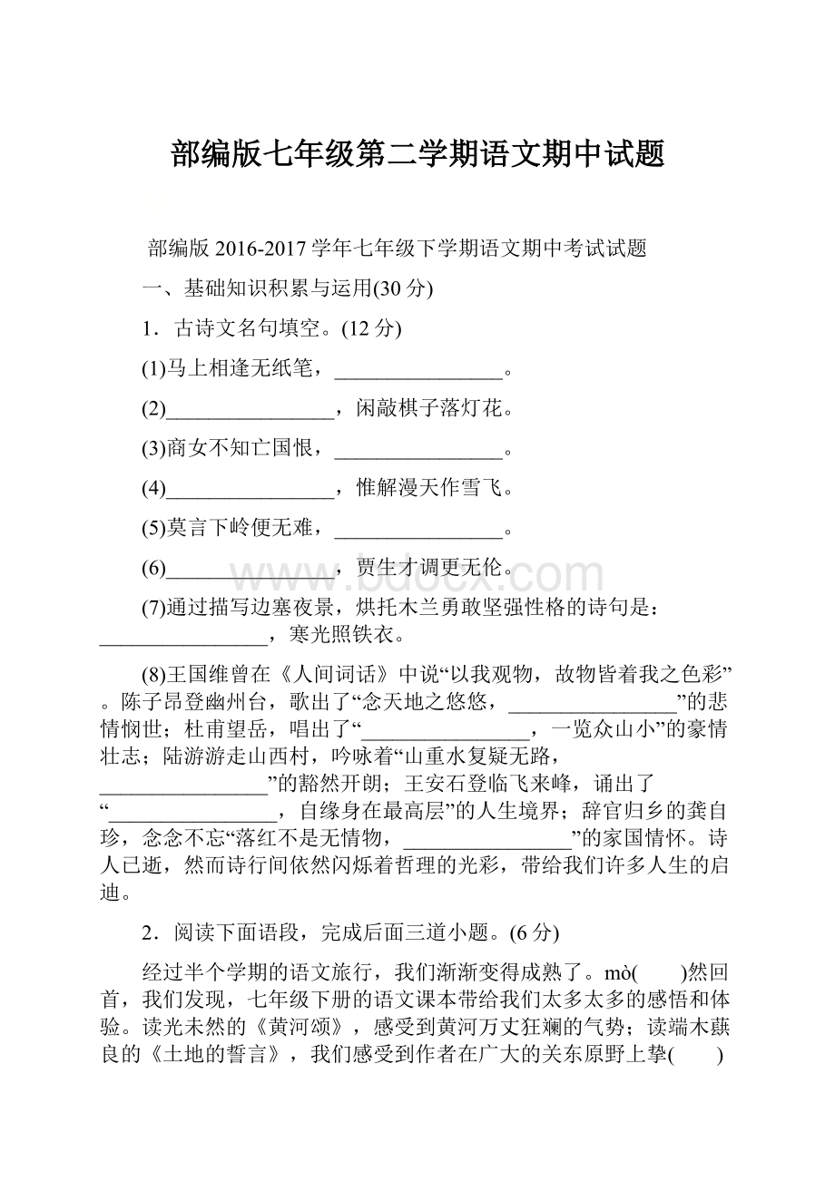 部编版七年级第二学期语文期中试题Word格式文档下载.docx_第1页