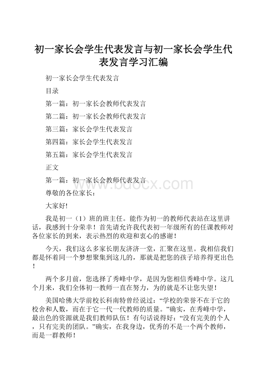 初一家长会学生代表发言与初一家长会学生代表发言学习汇编.docx