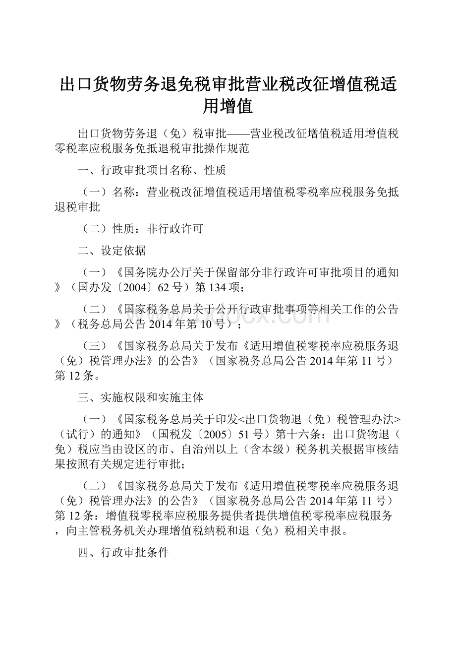 出口货物劳务退免税审批营业税改征增值税适用增值.docx_第1页