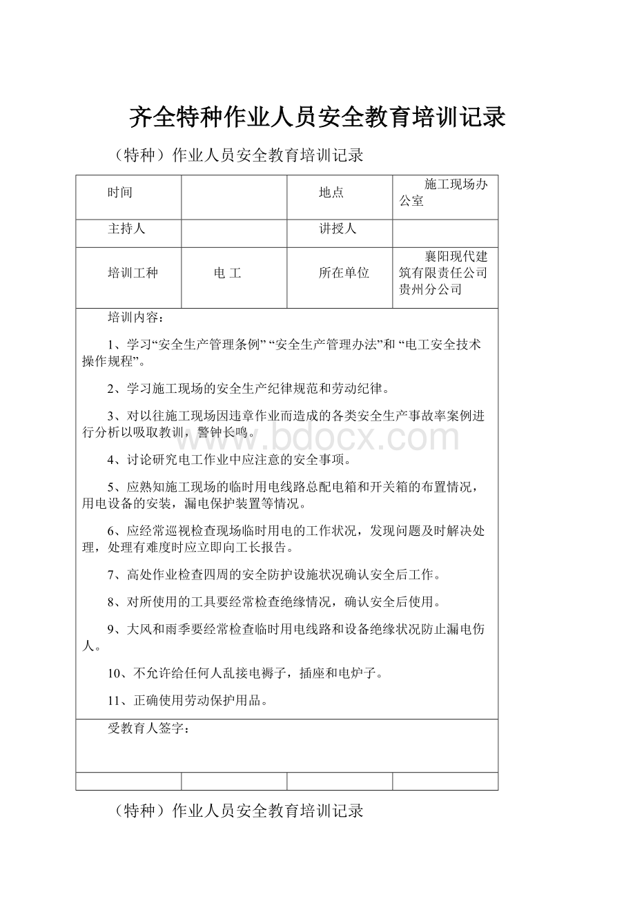 齐全特种作业人员安全教育培训记录Word下载.docx