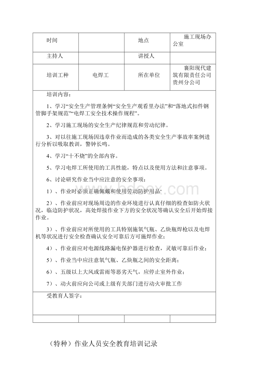 齐全特种作业人员安全教育培训记录Word下载.docx_第2页