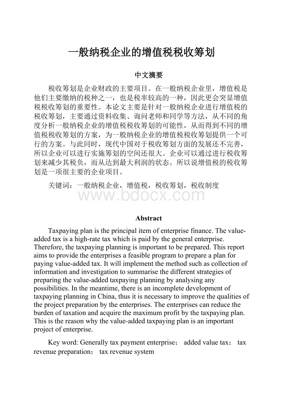 一般纳税企业的增值税税收筹划Word下载.docx_第1页