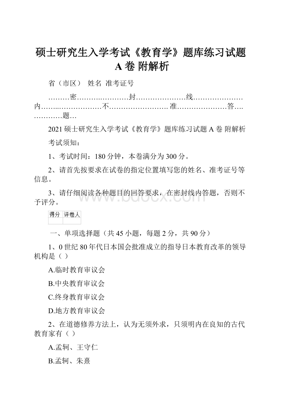 硕士研究生入学考试《教育学》题库练习试题A卷 附解析.docx