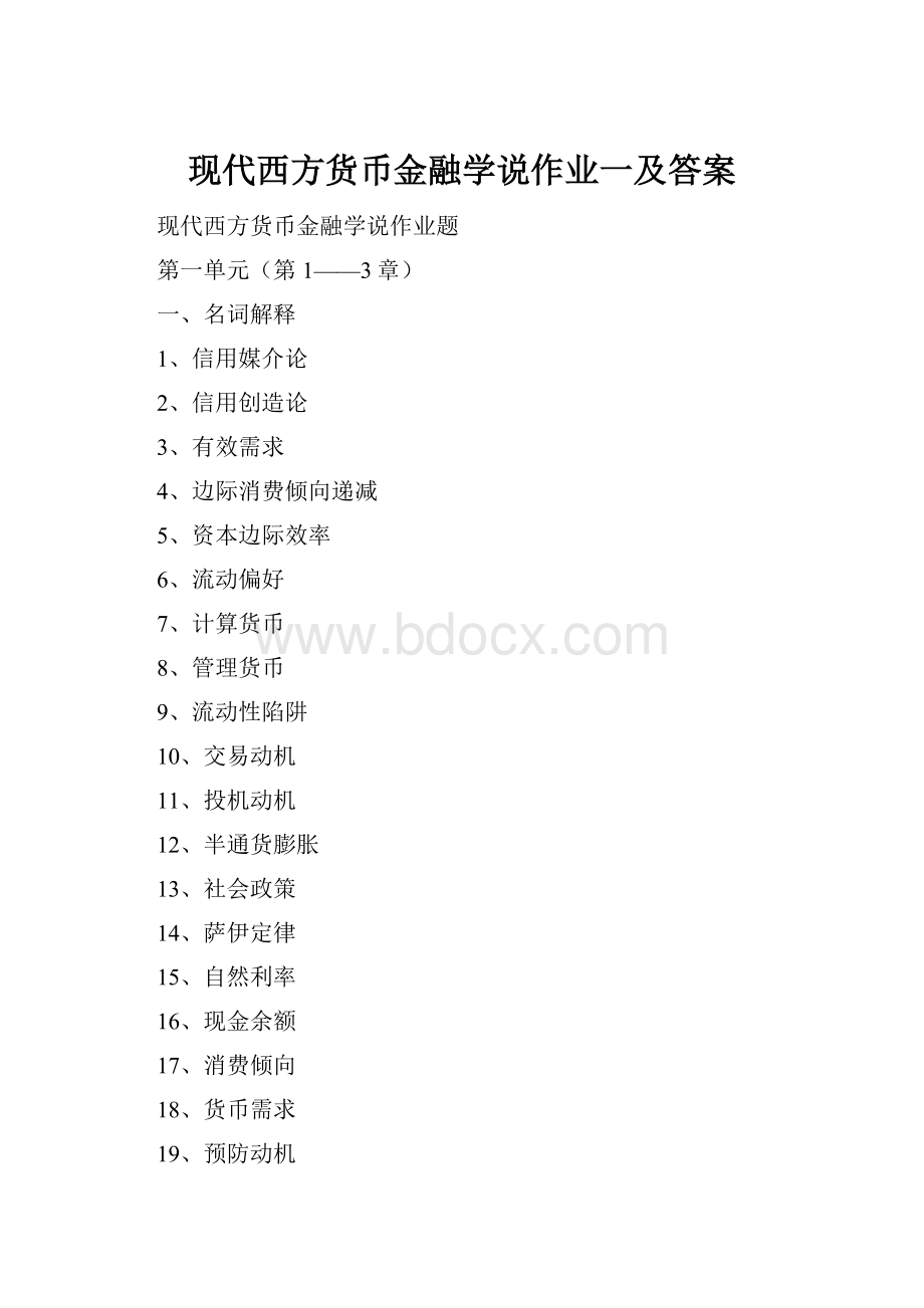 现代西方货币金融学说作业一及答案Word文档格式.docx