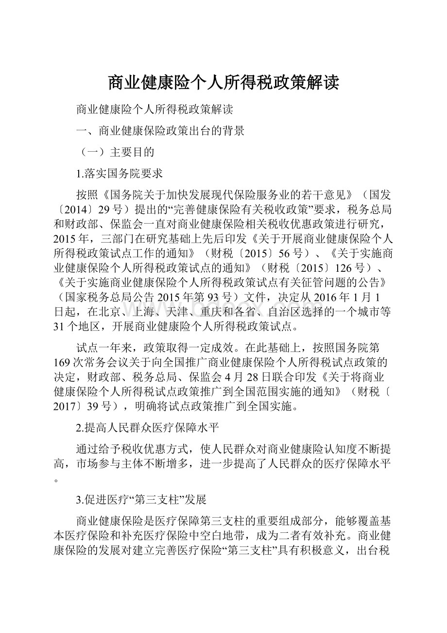 商业健康险个人所得税政策解读Word文档格式.docx