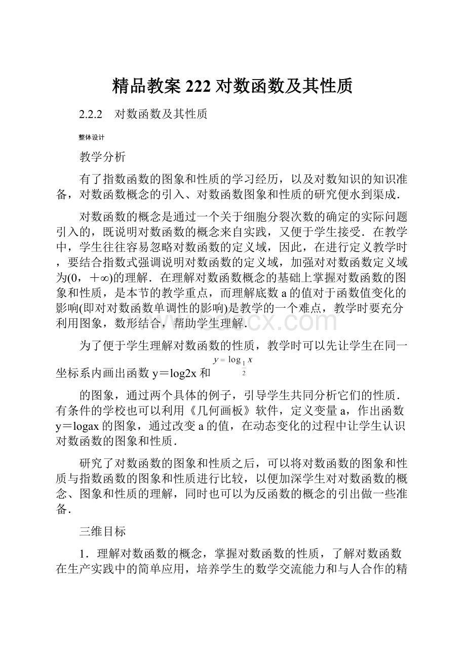 精品教案 222 对数函数及其性质.docx