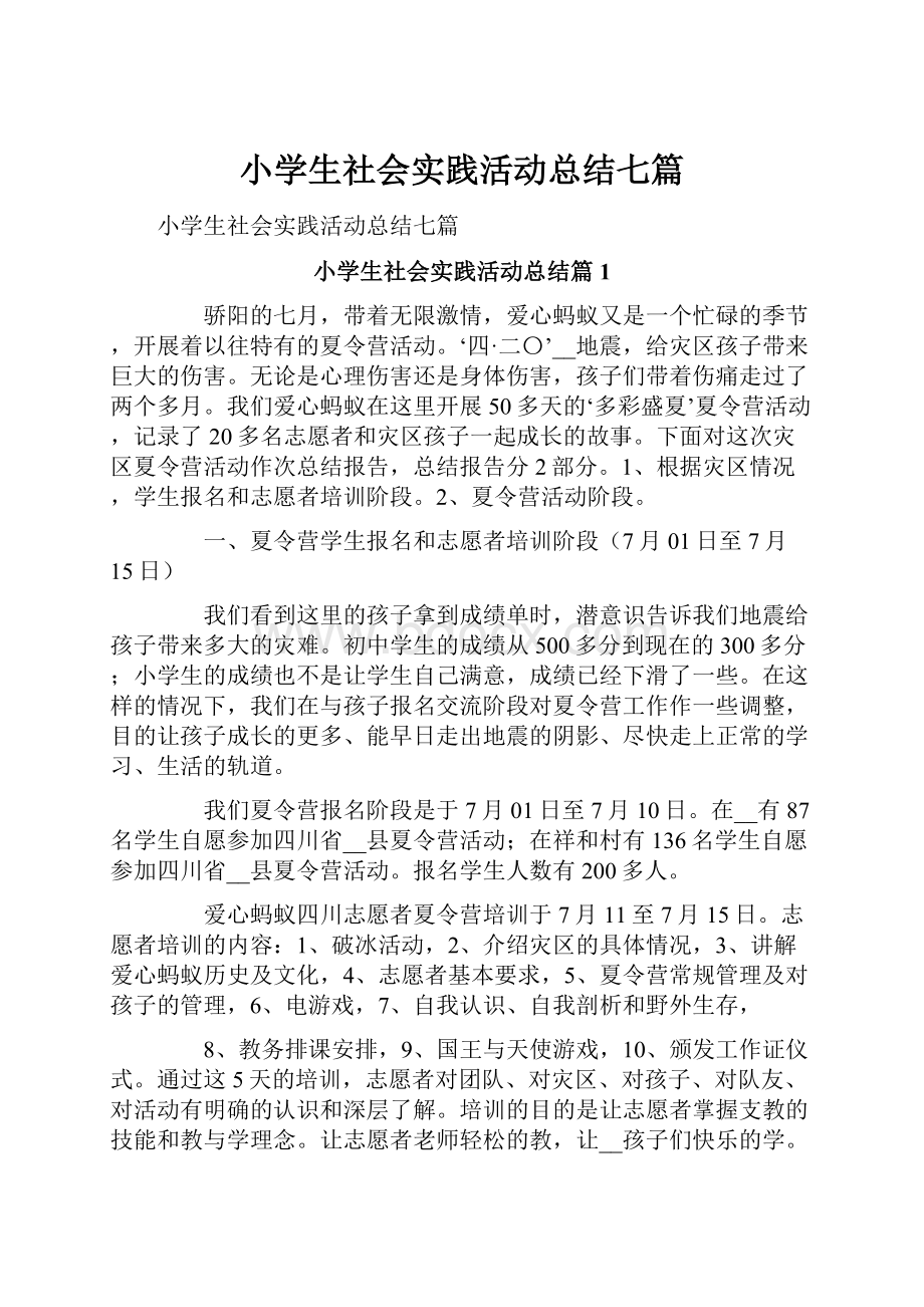 小学生社会实践活动总结七篇.docx