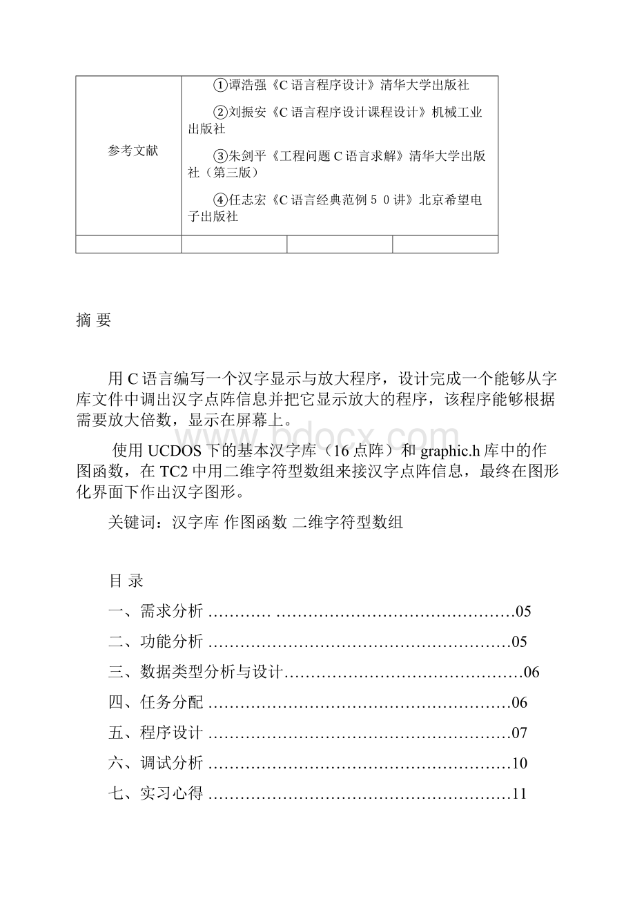 C语言汉字的显示与放大程序.docx_第2页