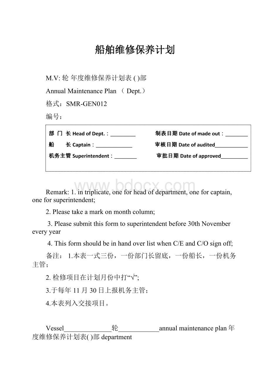 船舶维修保养计划.docx_第1页