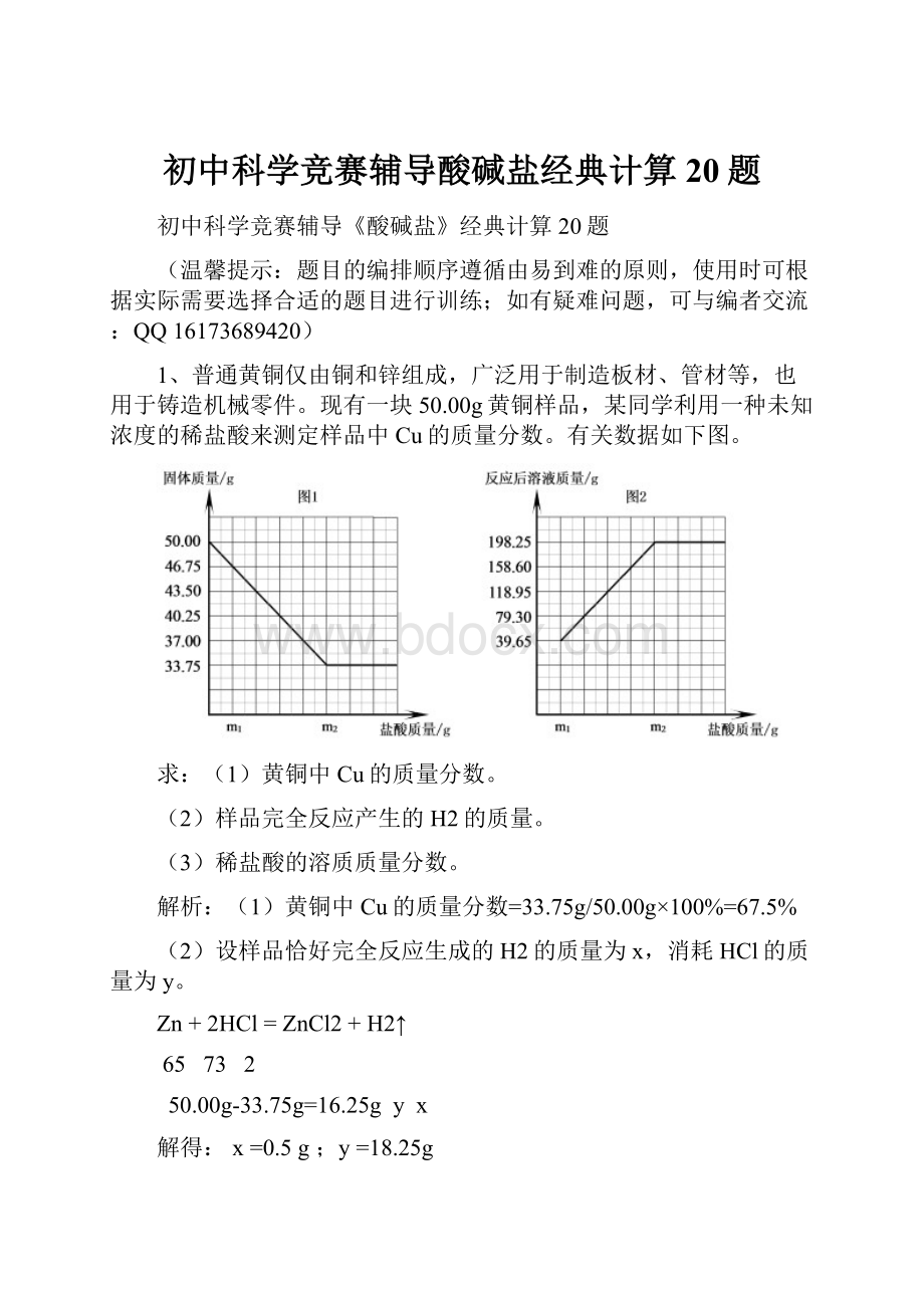 初中科学竞赛辅导酸碱盐经典计算20题Word下载.docx