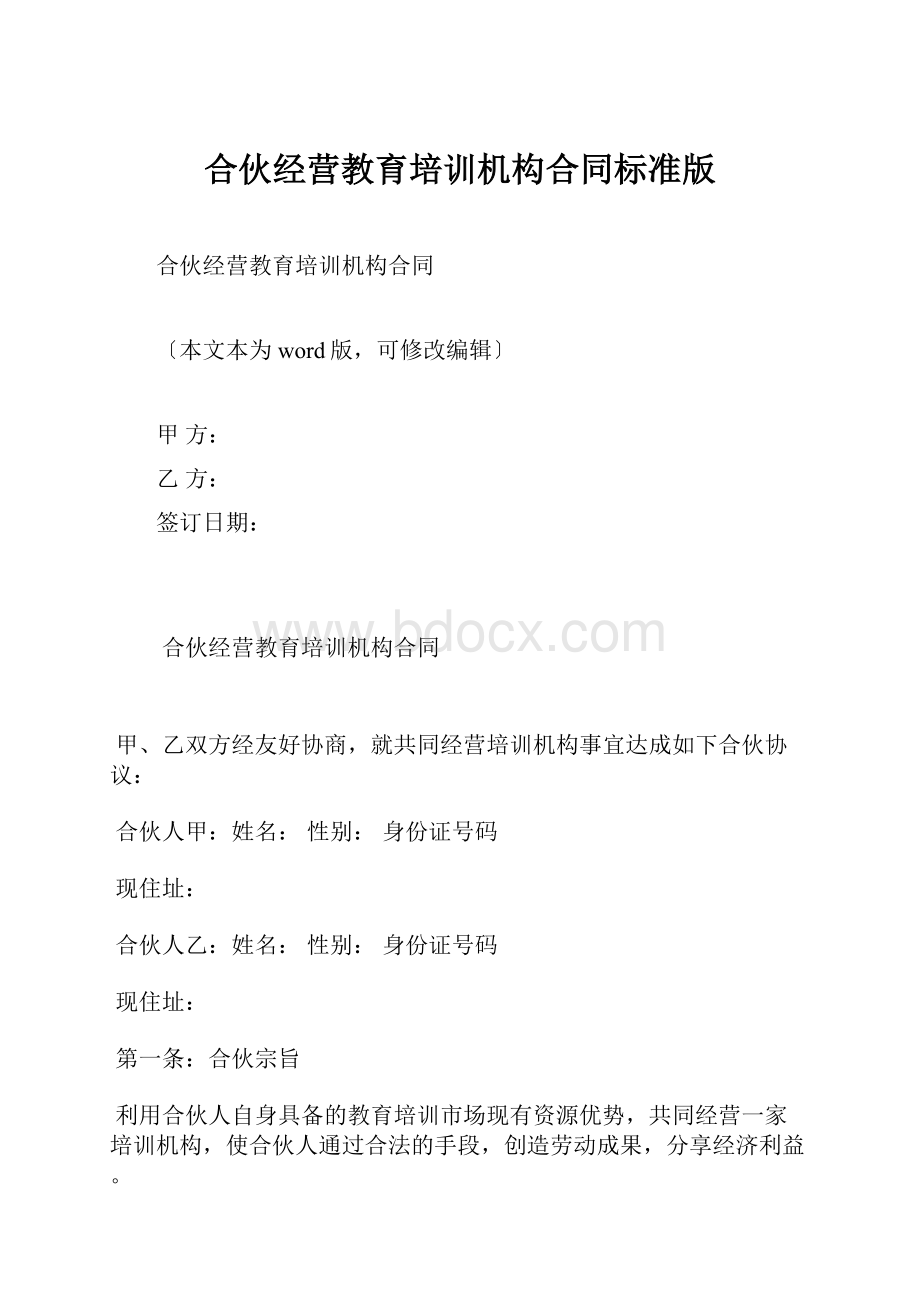 合伙经营教育培训机构合同标准版.docx