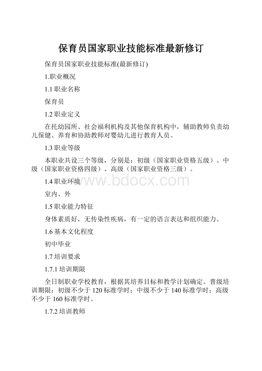 保育员国家职业技能标准最新修订.docx