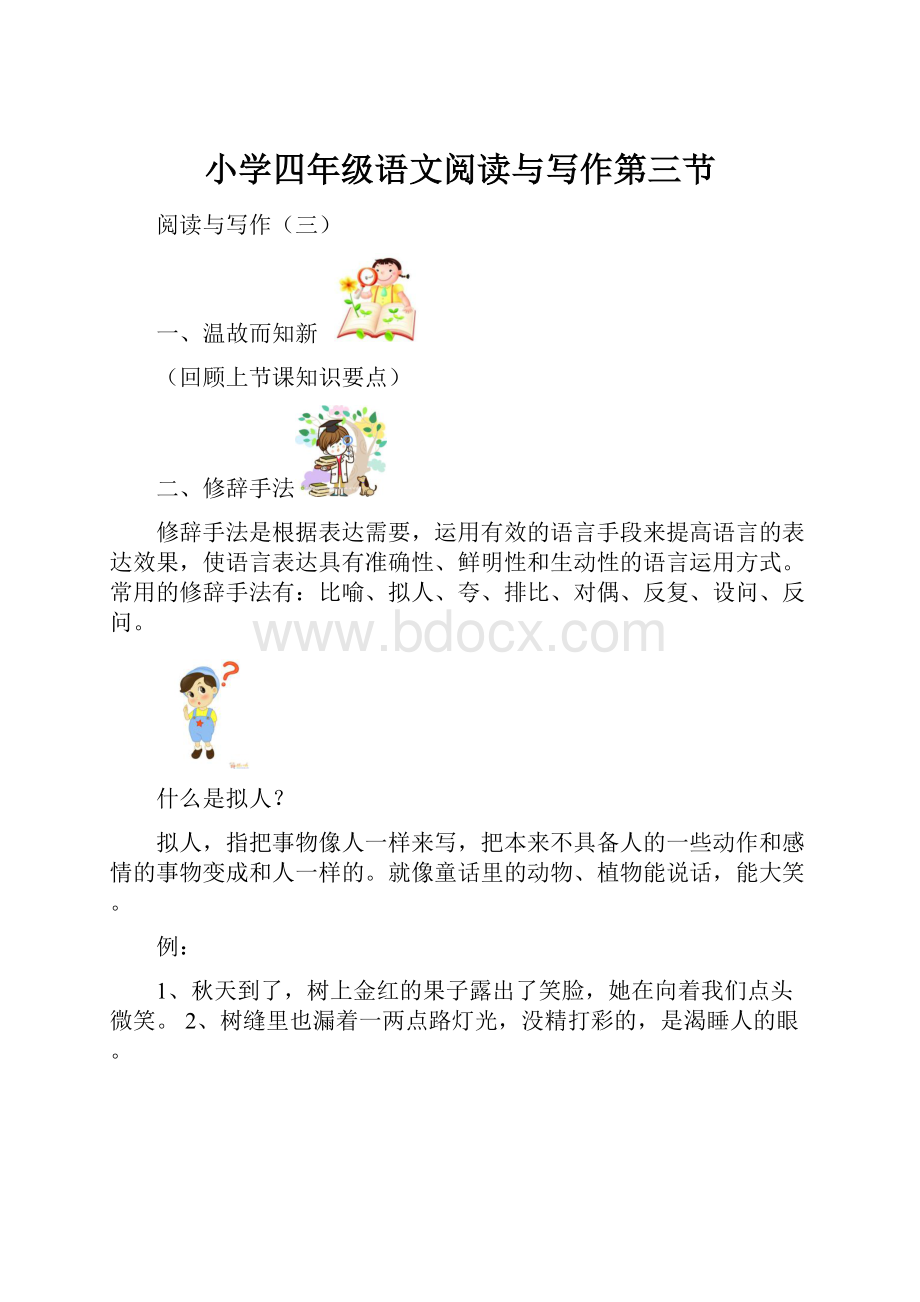 小学四年级语文阅读与写作第三节Word下载.docx