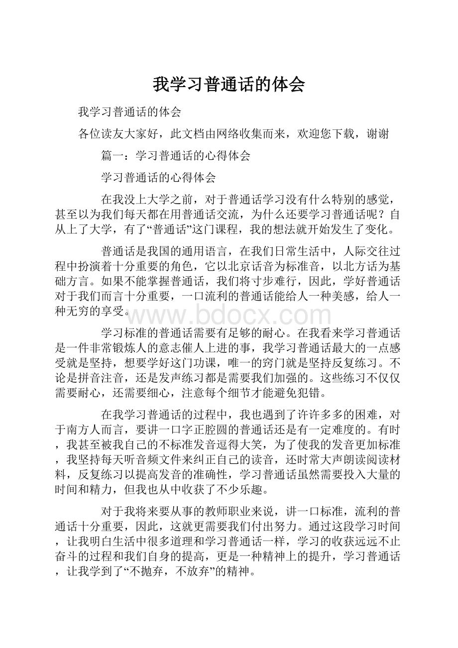 我学习普通话的体会Word文档下载推荐.docx