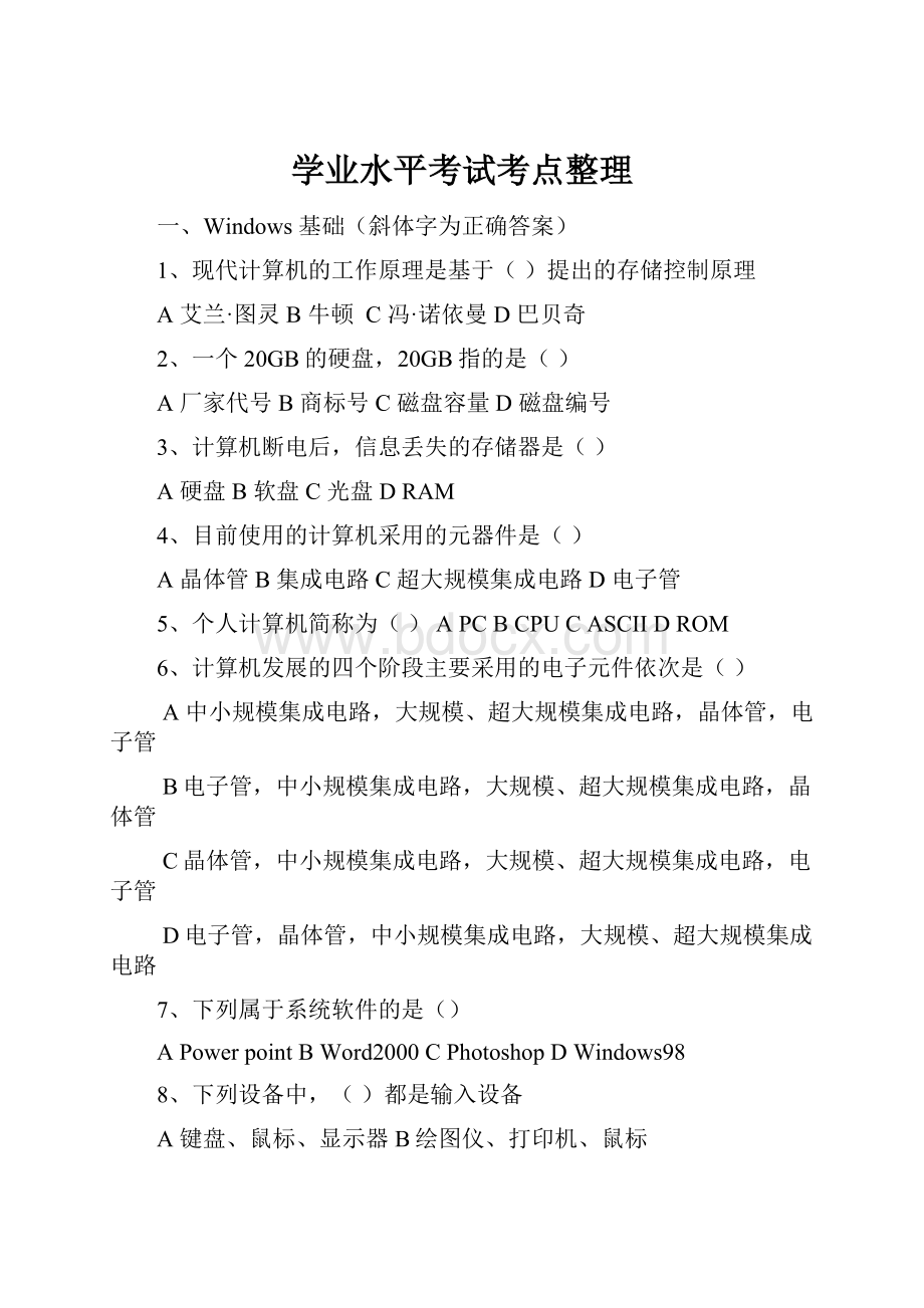 学业水平考试考点整理Word文件下载.docx