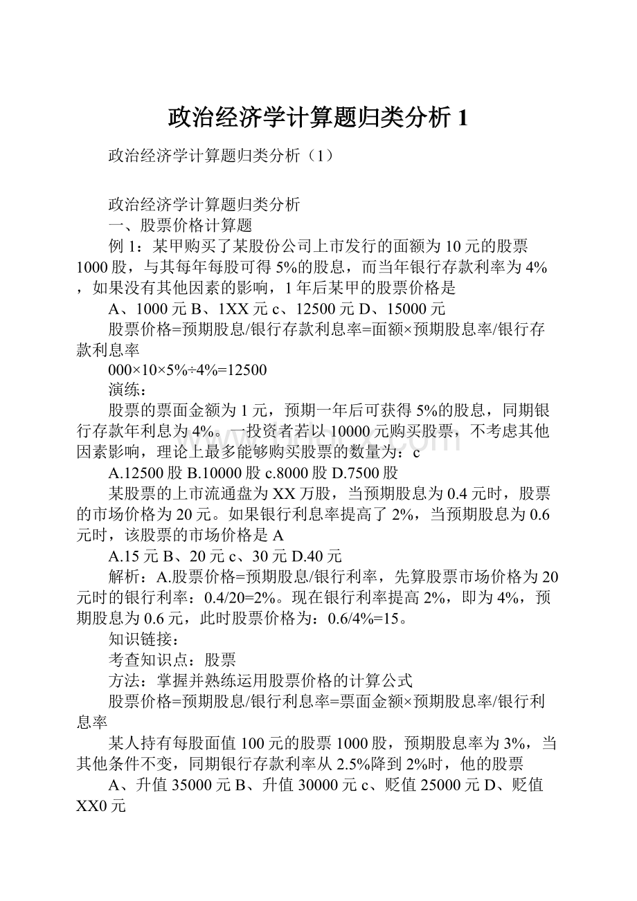 政治经济学计算题归类分析1Word文件下载.docx