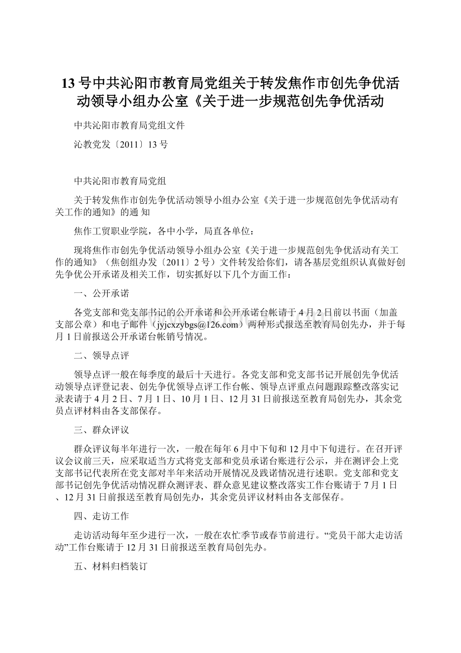 13号中共沁阳市教育局党组关于转发焦作市创先争优活动领导小组办公室《关于进一步规范创先争优活动.docx