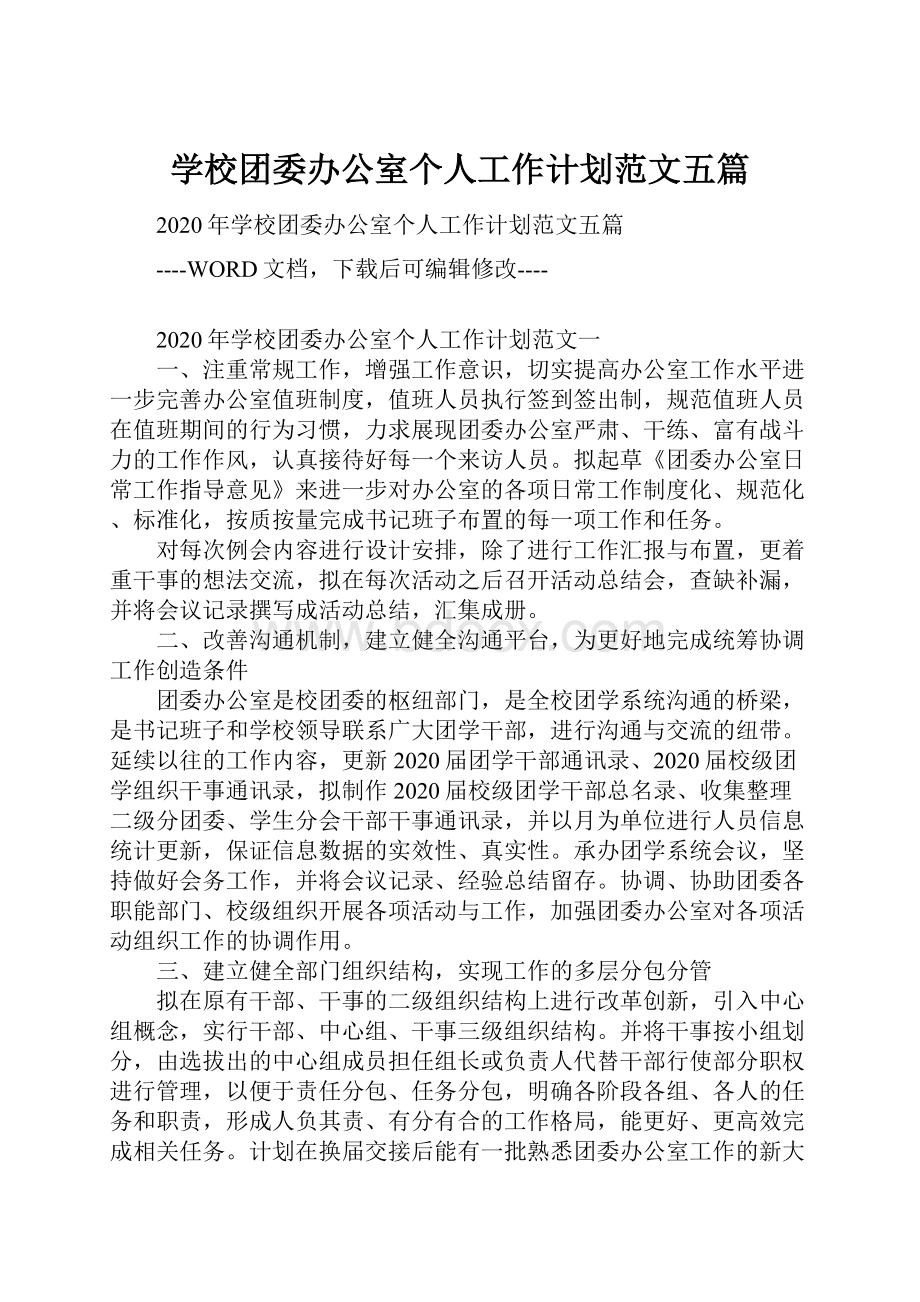 学校团委办公室个人工作计划范文五篇.docx