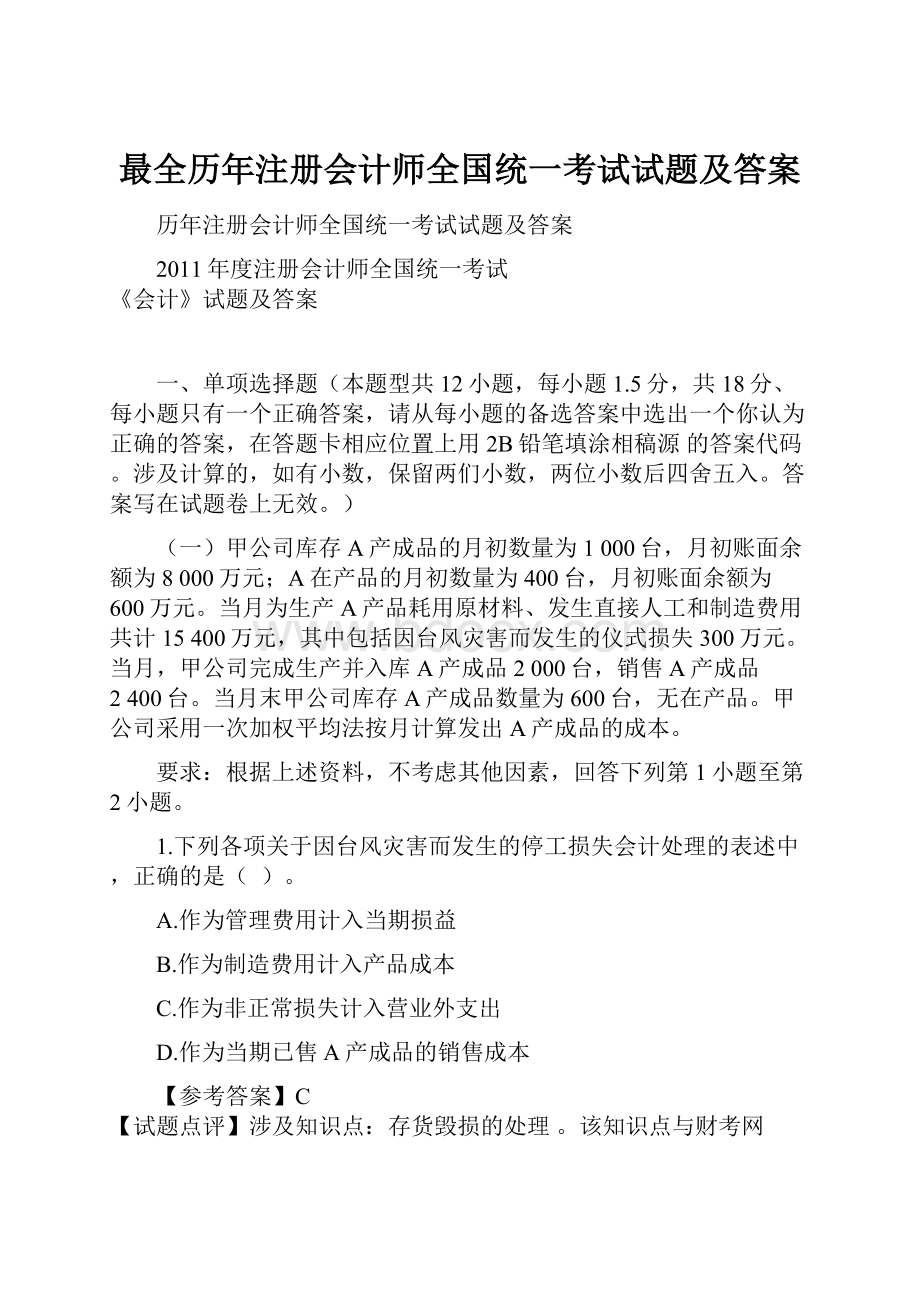 最全历年注册会计师全国统一考试试题及答案Word格式文档下载.docx