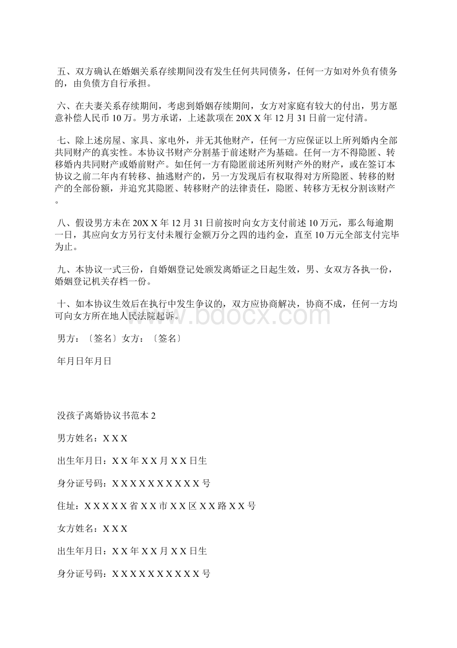 没孩子离婚协议书范本.docx_第2页