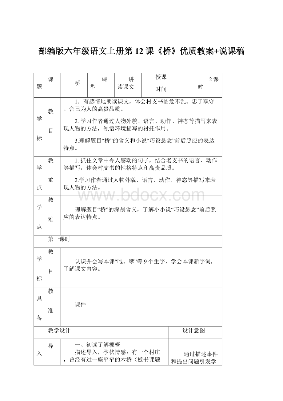 部编版六年级语文上册第12课《桥》优质教案+说课稿.docx_第1页